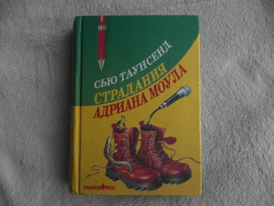 Таунсенд Сью. Страдания Адриана Моула. Признания Адриана Моула. Перевели с англ. Елена Полецкая, Елена Ивашина: Художественное оформление серии - Елена Попкова. М. Фантом Пресс. 2001г.