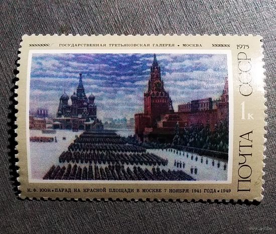 Марка СССР 1975 год Советская живопись
