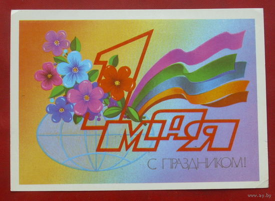 1 мая! Подписанная. 1982 года. Марков. 313.