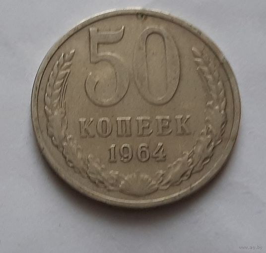 50 копеек 1964 г.