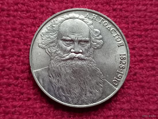 1 рубль 1988 г. Толстой.