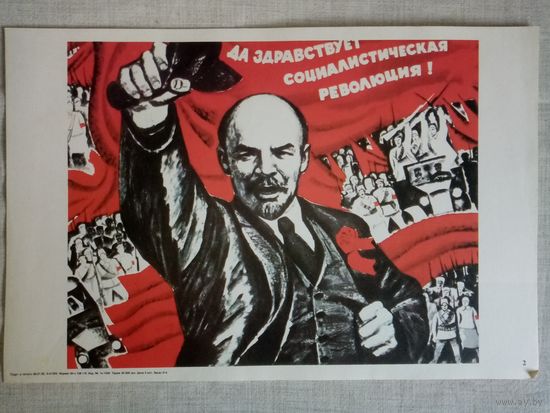Плакат #2 Да здравствует социалистическая революция! 1982 г СССР 40х27 см