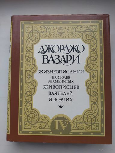 Джорджо Вазари Жизнеописания наиболее знаменитых живописцев ,ваятелей и зодчих том 4