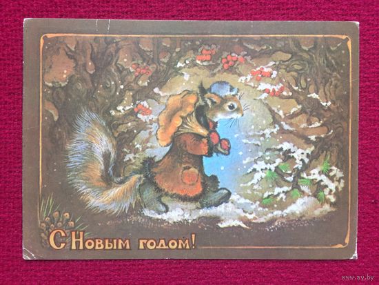 С Новым Годом! Исаков 1980 г.