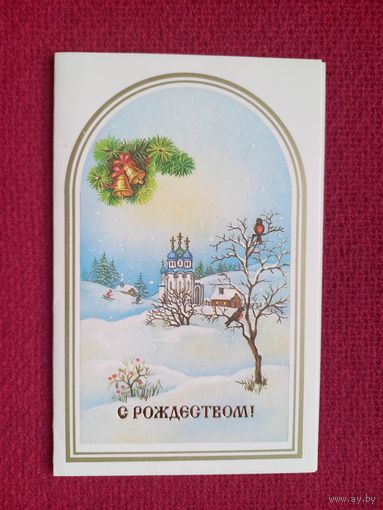 С Рождеством! Канканян 1991 г. Двойная. Чистая.