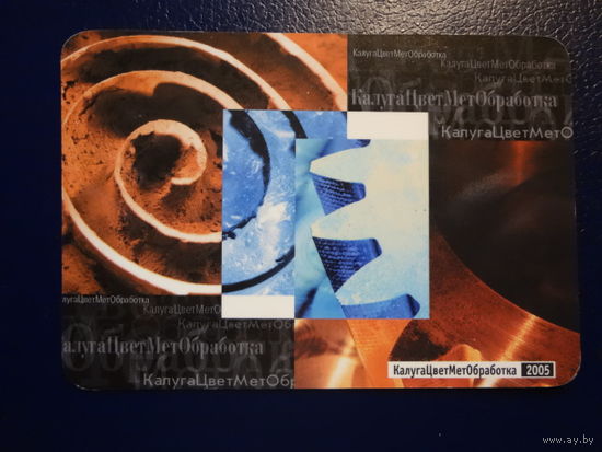 Календарик 2005 г. КалугаЦветМетОбработка.