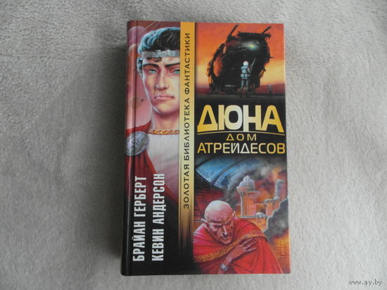 Герберт Б., Андерсон К Дюна: Дом Атрейдесов. Серия: Золотая библиотека фантастики М. АСТ 2001г.