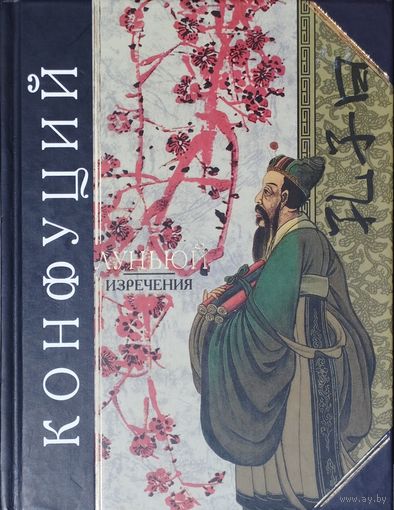 Конфуций "Луньюй" серия "Антология Мудрости"