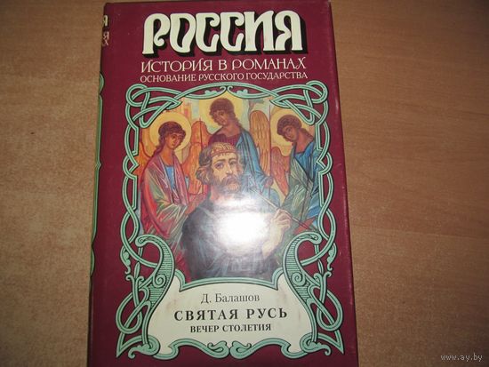 Д. Балашов - Святая Русь, Вечер столетия