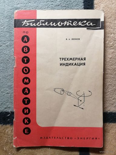 В. А. Леонов, Трёхмерная индикация. Библиотека по автоматизации.