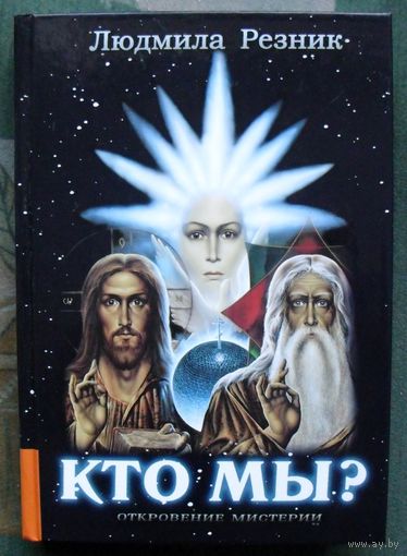 Кто Мы? Людмила Резник.