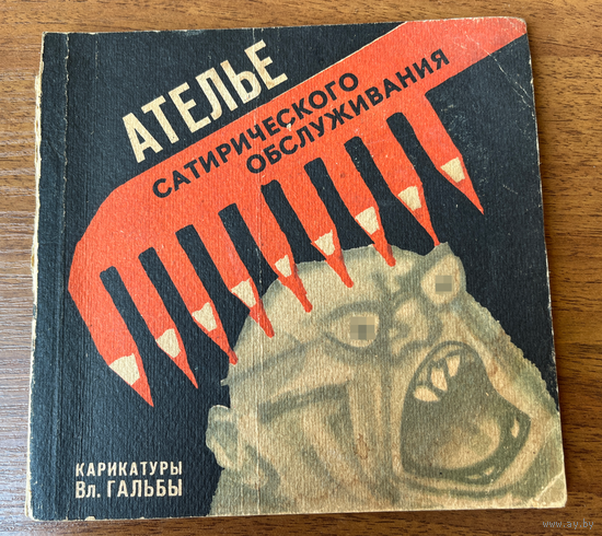 Ателье сатирического обслуживания. Карикатуры Вл. Гальбы