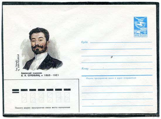 СССР 1985. ХМК. Суреньянц, художник. Конверт