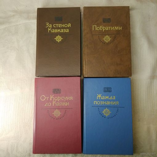 Серия "ИСТОРИЯ ОТЕЧЕСТВА" "Злато слово" "Жажда познания"