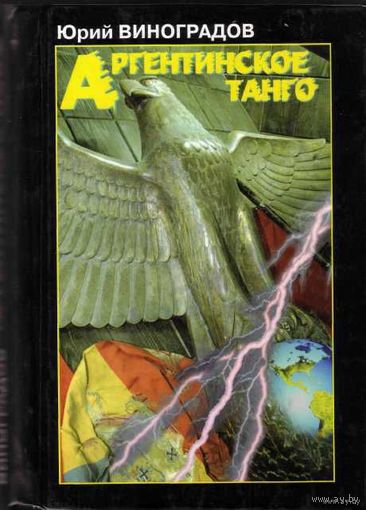 Виноградов Ю. Аргентинское танго. /Документальный роман об уничтожении в фашистской Германии центра бактериологического оружия/. 2002г.