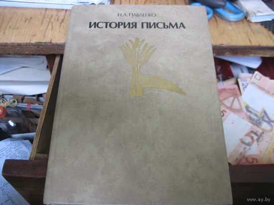 Н.А. Павленко. История письма. 1987 г.