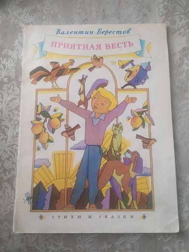 В.Берестов"Приятная весть"\050