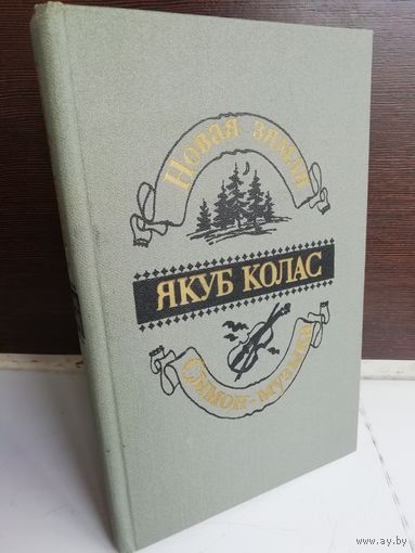 Якуб Колас Новая зямля. Сымон-музыка