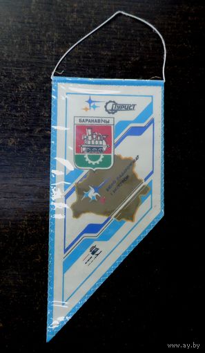 Вымпел туристический г. Барановичи . Размер 9.3-21 см.