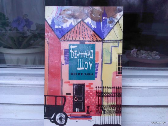 Бернард Шоу. Новеллы