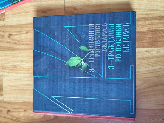 Книга Я гражданин республики беларусь
