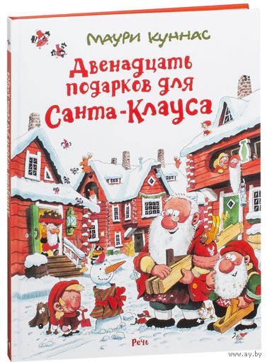 Двенадцать подарков для Санта-Клауса. Маури Куннас ///