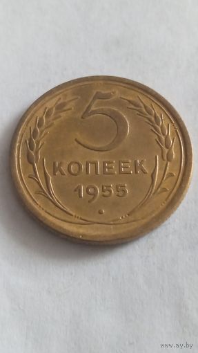 5 копеек 1955 года.
