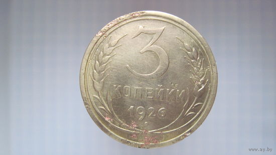 3 копейки 1926 г.