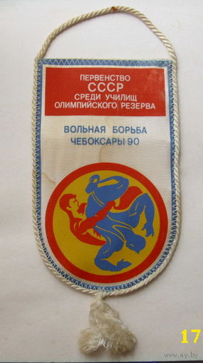 Вымпел. Первенство СССР среди училищ олимпийского резерва. Вольная борьба. Чебоксары 90.