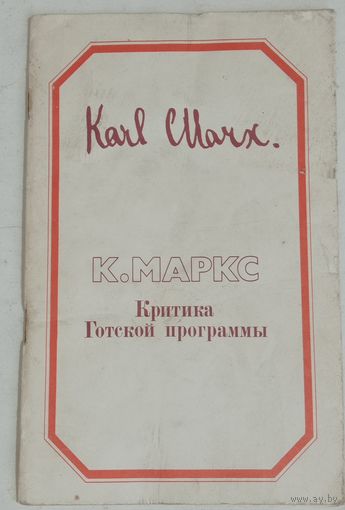 Маркс. Критика Готской программы. 1981г.
