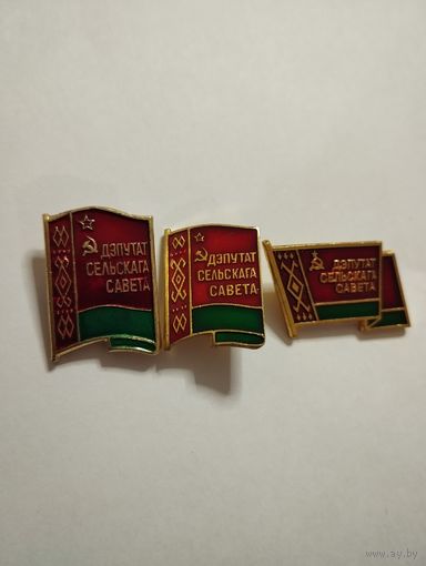 Лот депутаты БССР три штуки