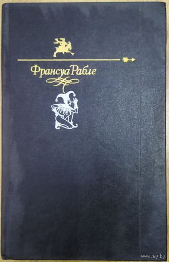 ГАРГАНТЮА И ПАНТАГРЮЭЛЬ.  Франсуа РАБЛЕ
