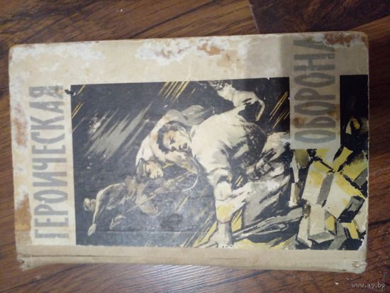 Героическая оборона. Сборник воспоминаний об обороне Брестской крепости в июне-июле 1941 года.1963