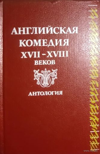 АНГЛИЙСКАЯ КОМЕДИЯ 17-18 вв.  АНТОЛОГИЯ.
