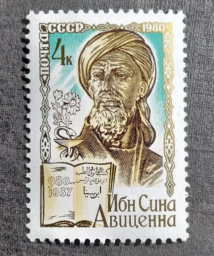 Марка СССР 1980 год Авиценна