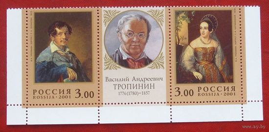 Россия. Тропинин. Живопись. ( Сцепка ) 2001 года. 3-5.