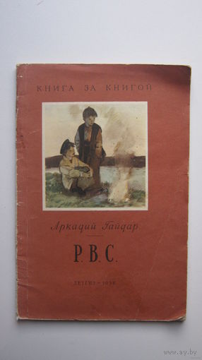Аркадий Гайдар. Р.В.С.