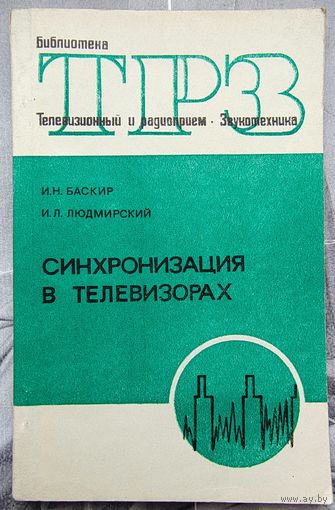 Синхронизация в телевизорах. Библиотека ТРЗ. Телевизионный и радиоприем. Звукотехника. Выпуск 76. Баскир. Людмирский