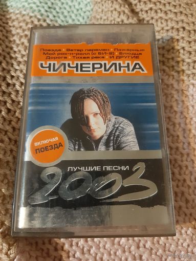Кассета Чичерина. Лучшие песни