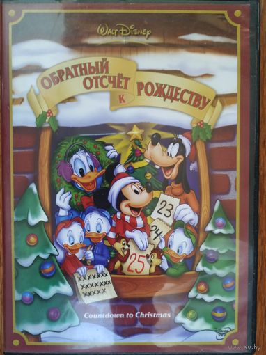 Обратный отсчёт к Рождеству