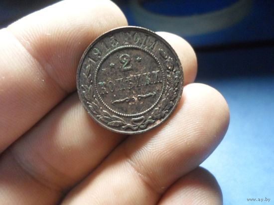 2 копейки 1915 г. Николай 2 Российская Империя (1)