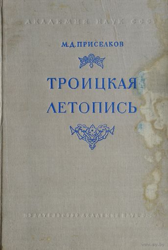 М. Д. Приселков "Троицкая летопись. Реконструкция текста" 1950
