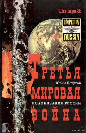 Петухов Ю.Д. "Третья мировая война. Колонизация России"