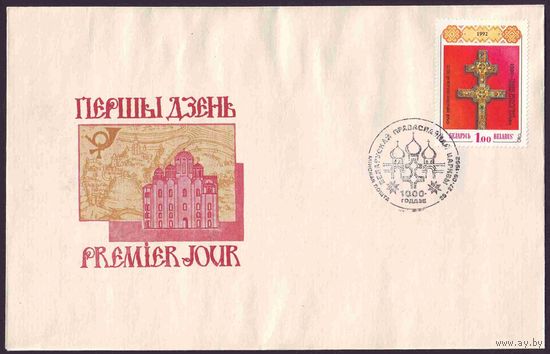 Беларусь 1992 год Конверт первого дня КПД 1000-летие Полоцкой епархии и Православной Церкви на Беларуси