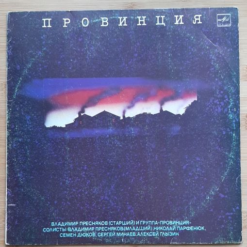 Провинция Пересняков ,Минаев,Глызин