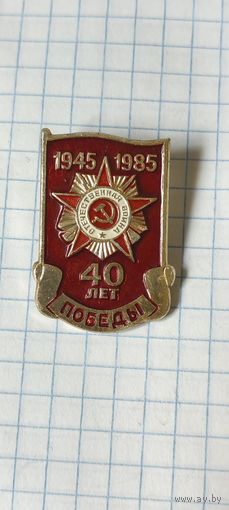 40 лет победы