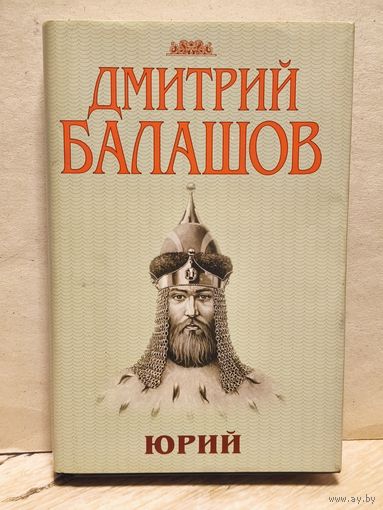 Балашов Д. - Юрий
