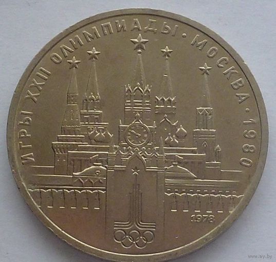 СССР. 1 РУБЛЬ 1978 год. Олимпиада 80. КРЕМЛЬ Ошибка.