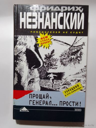 Фридрих Незнанский.  Прощай, генерал... Прости!