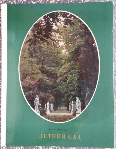 Летний сад. Ленинград, издательство "Искусство", 1978 г.